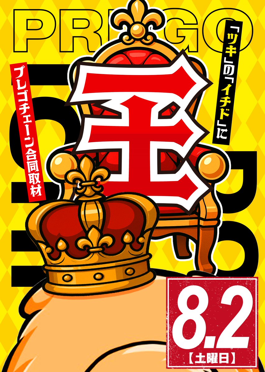 こんばんは★

明日から8月('◇')ゞ
夏らしい事をまだしていない
今日この頃ですが
夏はまだまだこれから！！

さて　来たる8/2の土曜日は
プレゴチェーン合同取材開催予定
土曜はお近くのプレゴにGO(^_-)-☆

明日も10時開店★
ご来店お待ちしております。

#8月