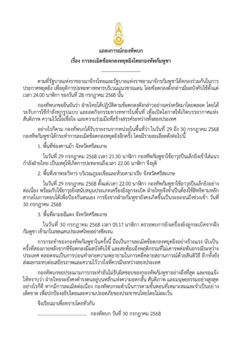 Last night Cambodia has again violated the ceasefire agreement.
#TruthFromThailand
#cambodiaopenedfirefirst