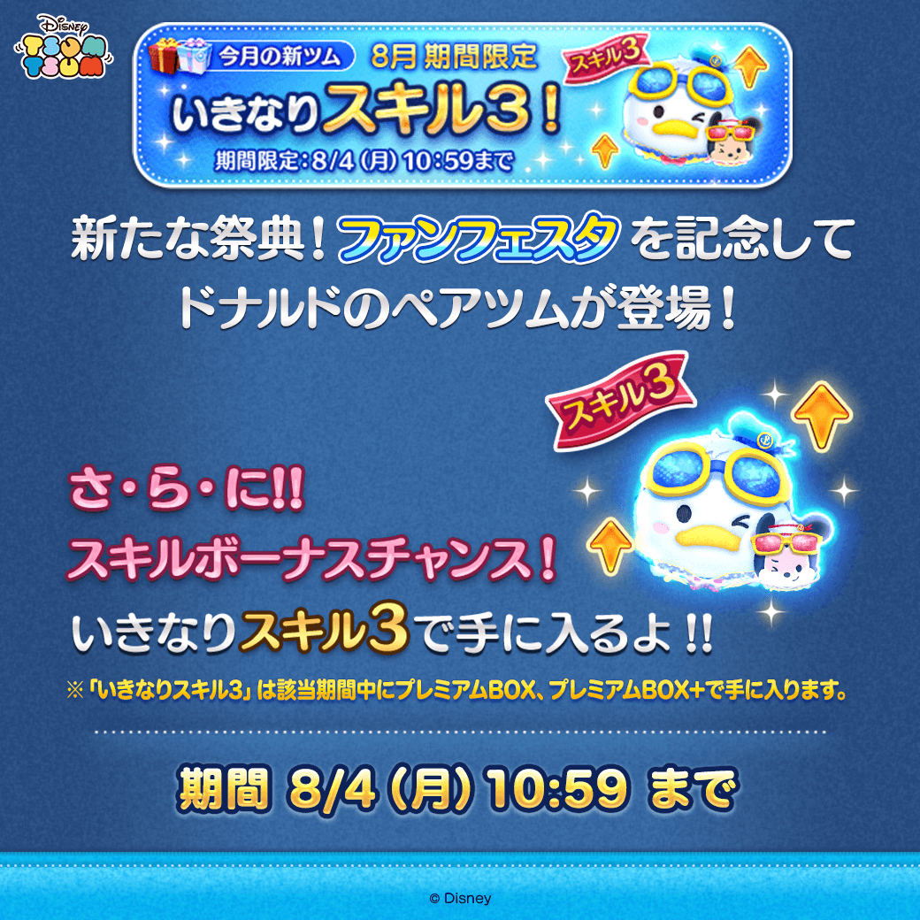 LINE_tsumtsum_j's tweet photo. ✨スキルボーナスチャンス✨

ペアツム「#マリンドナルド ＆ #ミッキー」がいきなりスキル3で手に入るよ‼

期間は8/4(月)10:59まで!

この機会にペアツムを手に入れてね🌟

#ツムツム　#ツムツム・ファンフェスタ2025　 #ミッキーアンドフレンズ