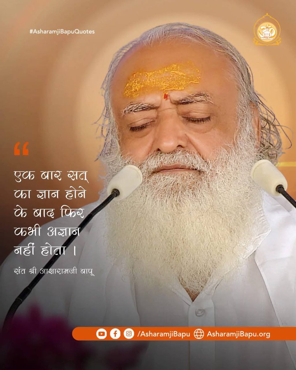 Shweta (@shweta162807) on Twitter photo <a href="/AmdAshram/">Sant Shri Asharamji Ashram Ahmedabad</a> #AsharamjiBapuQuotes
Anmol Vachan
ईश्वर विमुख को संसार मे भी कहीं सुख नहीं मिलता, संसार भी उसे खूब निचोड़ता है इसलिए प्रभु स्मरण मे मन लगाये❗
Spiritual Wisdom <a href="/AmdAshram/">Sant Shri Asharamji Ashram Ahmedabad</a> #AsharamjiBapuQuotes
Anmol Vachan
ईश्वर विमुख को संसार मे भी कहीं सुख नहीं मिलता, संसार भी उसे खूब निचोड़ता है इसलिए प्रभु स्मरण मे मन लगाये❗
Spiritual Wisdom