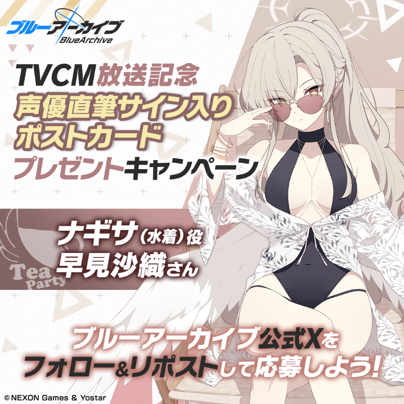 Blue_ArchiveJP's tweet photo. 【フォロー&amp;RPキャンペーン】
TVCM放送記念🎉
抽選で2名様に『ナギサ(水着)役 #早見沙織 さん直筆サイン入りポストカード』をプレゼント🎁

参加方法
@Blue_ArchiveJPをフォロー
このポストをRP
締め切り:8/5(火) 23:59まで

▼動画はこちら
https://t.co/Zzu0QzjNlu

#ブルアカ