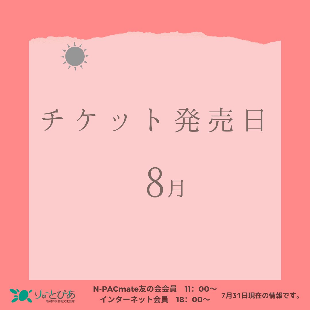 ＼8月のチケット発売情報／

りゅーとぴあ主催事業の会員・一般発売日一覧です。
気になる公演やイベントをいち早くチェックしよう！

▼詳しくはこちら
ryutopia.or.jp/performance/sp…

※会員および一般発売初日はインターネットと電話予約のみ。残席があった場合、翌営業日11:00より窓口にて取扱います。