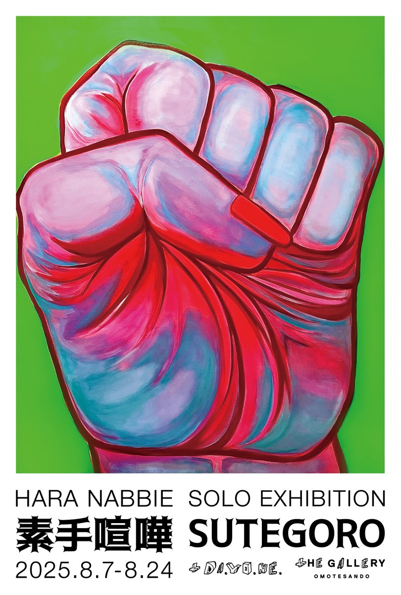 【 HARA NABBIE SOLO EXHIBITION “素手喧嘩 -SUTEGORO-”  】

2025年8月7日（木）よりtHE GALLERY OMOTESANDOにて
米原康正キュレーションによる、原ナビィ個展「素手喧嘩（ステゴロ）」を開催いたします。

＜開催概要＞
＝＝＝＝＝＝＝＝＝＝＝＝＝＝＝＝＝＝
場　所：tHE GALLERY OMOTESANDO
期