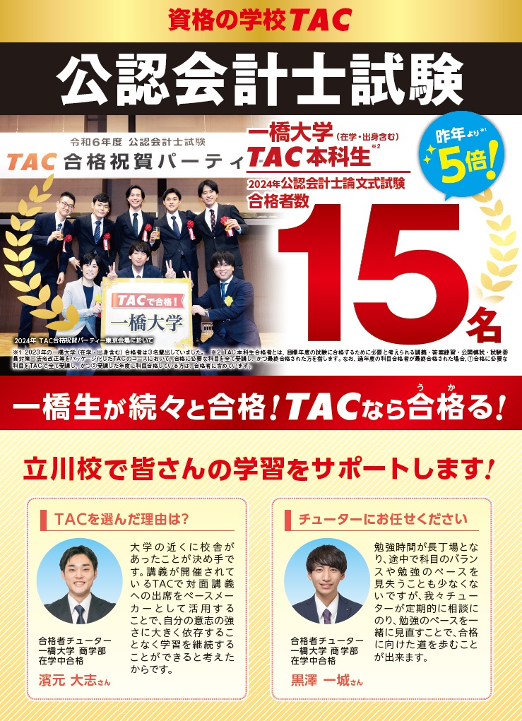 【公認会計士】
資格の学校TAC 立川校より
公認会計士講座では夏割キャンペーン（第2弾）実施中です。
生協申込みならキャンペーン価格よりさらに5%OFF！
この機会をぜひご利用ください。

詳細はこちら↓
tac-school.co.jp/kouza_kaikei/c…