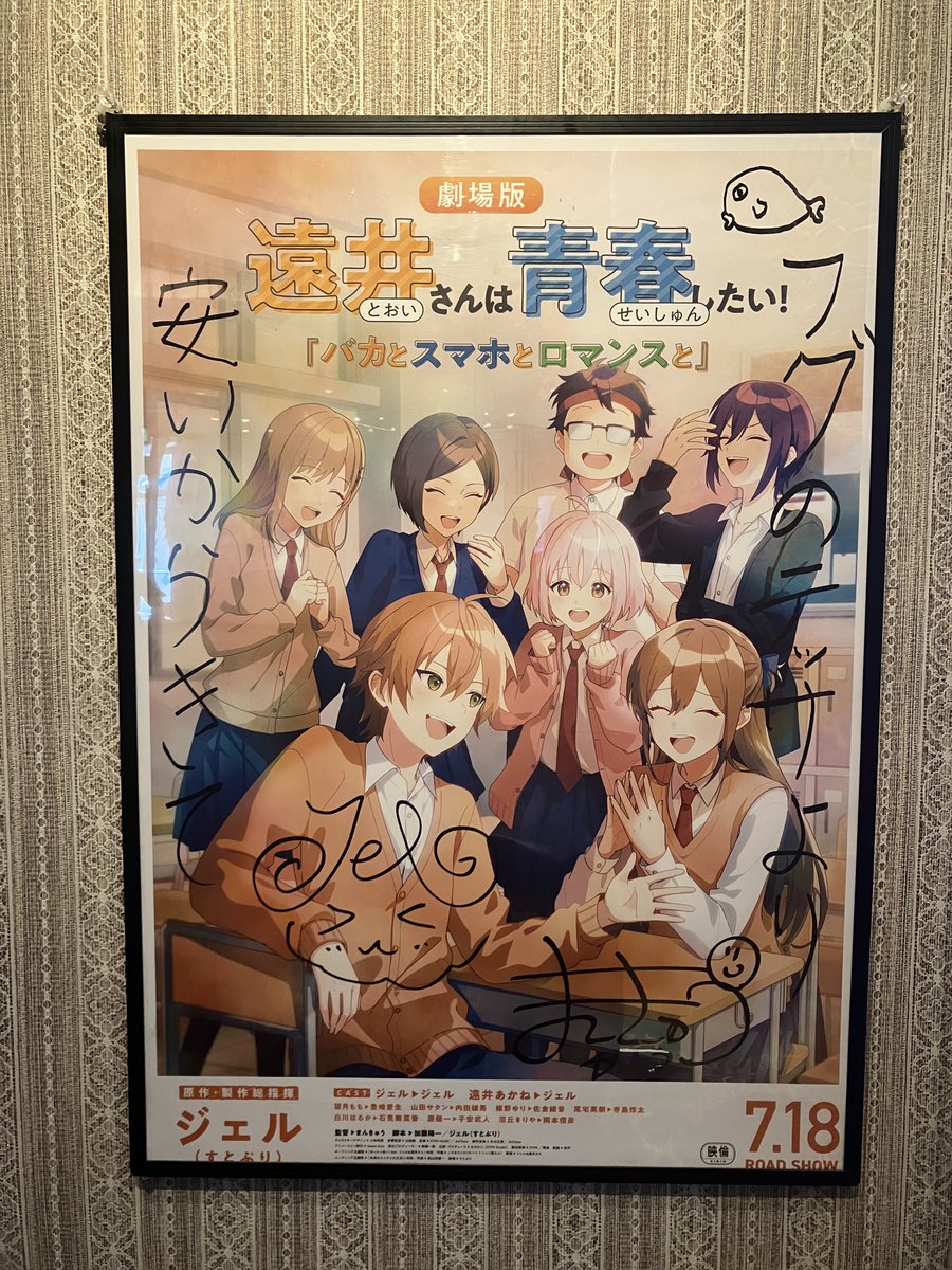 先程、吉田尚記アナウンサーからジェル(すとぷり)さん＆まんきゅう監督のサイン入りポスターが届きました～‼️

ロビーにて展示しておりますので、皆様ぜひお立ち寄りくださいませ👀✨