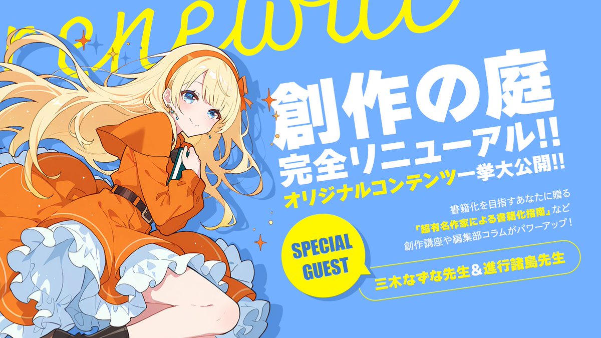 【お知らせ】

㊗#ネオページ 1周年

「創作の庭」をリニューアル✨

三木なずな先生(<a href="/mikinazuna/">三木なずな/著者累計1826万部/アニメ化4作品</a>  ）と
進行諸島先生（<a href="/shinkoshoto/">進行諸島 @著者累計2200万部</a>  ）に

「書籍化実現」と「ヒット作量産」について
連載をお願いしました！

創作は、自由でいいと思います!!

今回の記事はその中でも書籍化を目指したい方や