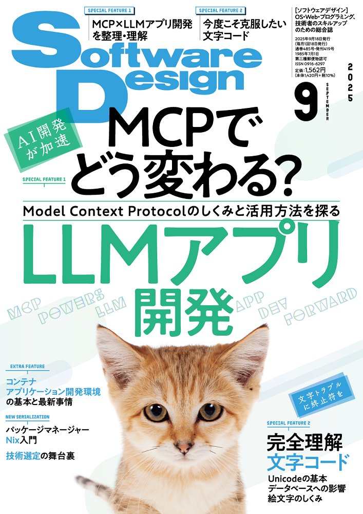 【次号予告】2025年8月18日発売『Software Design 2025年9月号』本体1,420円＋税、gihyo.jp/magazine/SD/ar…