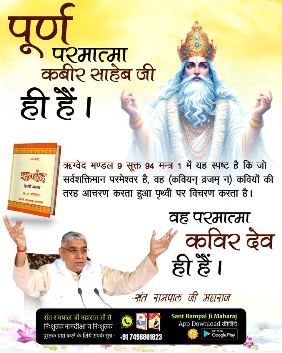 Satlok Ashram Shamli U.P. (@satlokshamliup) on Twitter photo #SupremeGodKabir
рдкреВрд░реНрдг рдкрд░рдорд╛рддреНрдорд╛ рдХрдмреАрд░ рд╕рд╛рд╣реЗрдм рдЬреА рд╣реА рд╣реИрдВред
рдЛрдЧреНрд╡реЗрдж рдордгреНрдбрд▓ 9 рд╕реВрдХреНрдд 94 рдордиреНрддреНрд░ 1 рдореЗрдВ рдпрд╣ рд╕реНрдкрд╖реНрдЯ рд╣реИ рдХрд┐ рдЬреЛ рд╕рд░реНрд╡рд╢рдХреНрддрд┐рдорд╛рди рдкрд░рдореЗрд╢реНрд╡рд░ рд╣реИ, рд╡рд╣ (рдХрд╡рд┐рдпрдиреН рд╡реНрд░рдЬрдореН рди) рдХрд╡рд┐рдпреЛрдВ рдХреА рддрд░рд╣ рдЖрдЪрд░рдг рдХрд░рддрд╛ рд╣реБрдЖ рдкреГрдереНрд╡реА рдкрд░ рд╡рд┐рдЪрд░рдг рдХрд░рддрд╛ рд╣реИред рд╡рд╣ рдкрд░рдорд╛рддреНрдорд╛ рдХрд╡рд┐рд░ рджреЗрд╡ рд╣реА рд╣реИрдВред
Watch Sant RampalJi YtChannel #SupremeGodKabir
рдкреВрд░реНрдг рдкрд░рдорд╛рддреНрдорд╛ рдХрдмреАрд░ рд╕рд╛рд╣реЗрдм рдЬреА рд╣реА рд╣реИрдВред
рдЛрдЧреНрд╡реЗрдж рдордгреНрдбрд▓ 9 рд╕реВрдХреНрдд 94 рдордиреНрддреНрд░ 1 рдореЗрдВ рдпрд╣ рд╕реНрдкрд╖реНрдЯ рд╣реИ рдХрд┐ рдЬреЛ рд╕рд░реНрд╡рд╢рдХреНрддрд┐рдорд╛рди рдкрд░рдореЗрд╢реНрд╡рд░ рд╣реИ, рд╡рд╣ (рдХрд╡рд┐рдпрдиреН рд╡реНрд░рдЬрдореН рди) рдХрд╡рд┐рдпреЛрдВ рдХреА рддрд░рд╣ рдЖрдЪрд░рдг рдХрд░рддрд╛ рд╣реБрдЖ рдкреГрдереНрд╡реА рдкрд░ рд╡рд┐рдЪрд░рдг рдХрд░рддрд╛ рд╣реИред рд╡рд╣ рдкрд░рдорд╛рддреНрдорд╛ рдХрд╡рд┐рд░ рджреЗрд╡ рд╣реА рд╣реИрдВред
Watch Sant RampalJi YtChannel