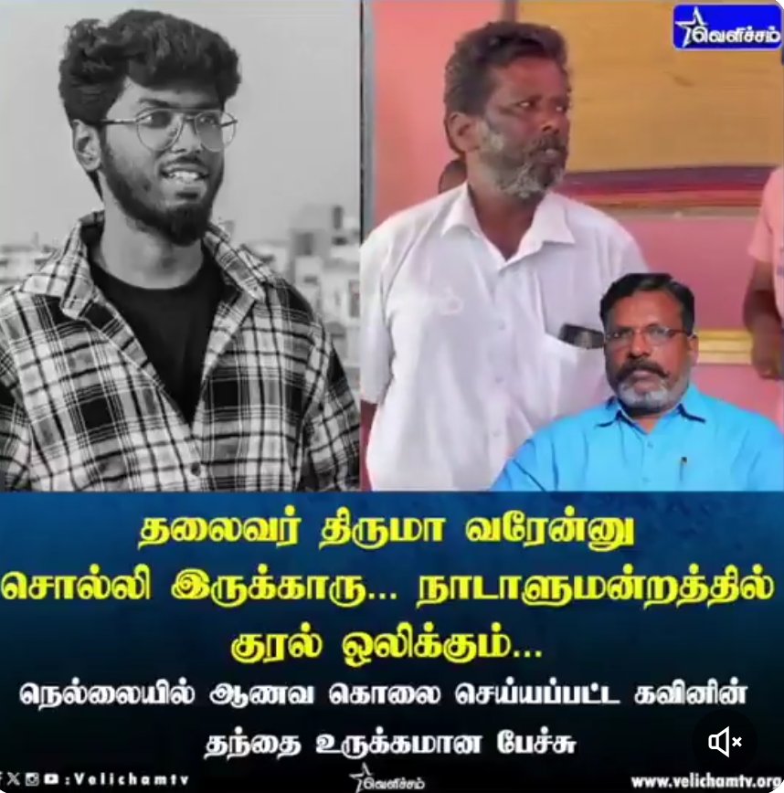 எப்படி? திருமாவே வறாரா? நாடாளுமன்றத்துலேயும் பேசுவாரா?

இன்னும் வேங்கைவயலுக்கே விடை தெரியல, இதுல கவினுக்காக பேசுவாராம்?

திராவிடத்தை காக்க எத்தனை உயிர்களையேனும் பலி கொடுப்பேன்னு சொன்னவர், திராவிட மாடல் அரசை எதிர்த்து பேசுவாரா?

இப்படி அடுத்தவரை நம்பியே தேவேந்திர சமூகம் சீரழிகிறது