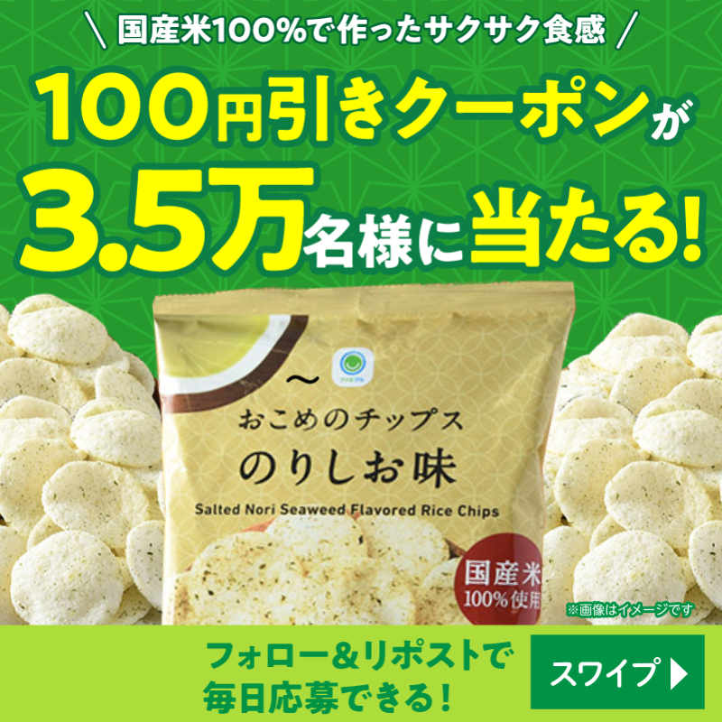 famima_now's tweet photo. /／
3.5万名様にプレゼント!!
🍚おこめのチップス🍚
100円引きクーポンをGETしよう💚
\＼

📝応募方法
① @famima_nowをフォロー
②本投稿をリポスト
③👇画像をタップして抽選へ

外れてももう1回応募する方法は
スワイプしてチェック👀