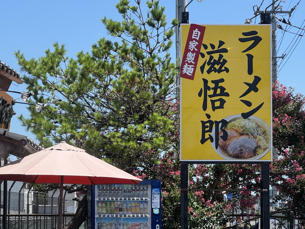 ラーメン滋悟郎@太田市

【サマーつけ麺2025】
生玉子

先日の大飲み会後のご挨拶に🍻😊
食べたかったサマーつけ麺を♪

平打ち太麺がヤバい美味いなあ😋
そのままでも玉子絡めても最高‼️
ほんのり辛さと酸味、胡麻の風味と正に夏のさっぱりスープ♨️
脂の甘みと分厚いチャーシューが絶品‼️