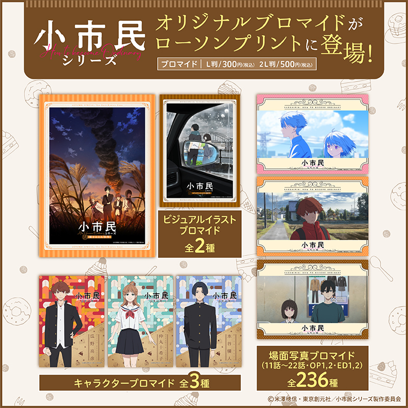 TVアニメ『小市民シリーズ』のブロマイドを #ローソンプリント で販売中!この度『秋期限定栗きんとん事件』『冬期限定ボンボンショコラ事件』のブロマイドが追加されました!全商品2025/10/31(金)までの販売となりますので、この機会にお買い求めください♪
詳しくは→bit.ly/4eATCZq
#小市民