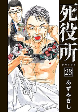 死役所 1〜23 Amazon.co.jp: 死役所 23 (バンチコミックス