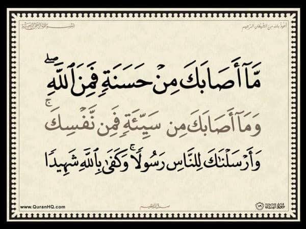 قال قتادة : ( ما أصابك من حسنة فمن الله وما أصابك من سيئة فمن نفسك ) عقوبة يا ابن آدم بذنبك . قال : وذكر لنا أن نبي الله صلى الله عليه وسلم كان يقول : " لا يصيب رجلا خدش عود ، ولا عثرة قدم ، ولا اختلاج عرق ، إلا بذنب ، وما يعفو الله أكثر