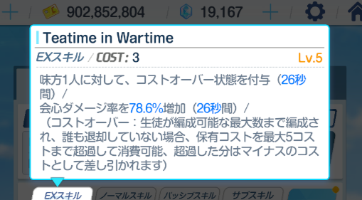 コストオーバー状態の説明文が難解すぎる
素直に「コストが足りてない状態でもEXを発動できるようになる」って書いてくれ