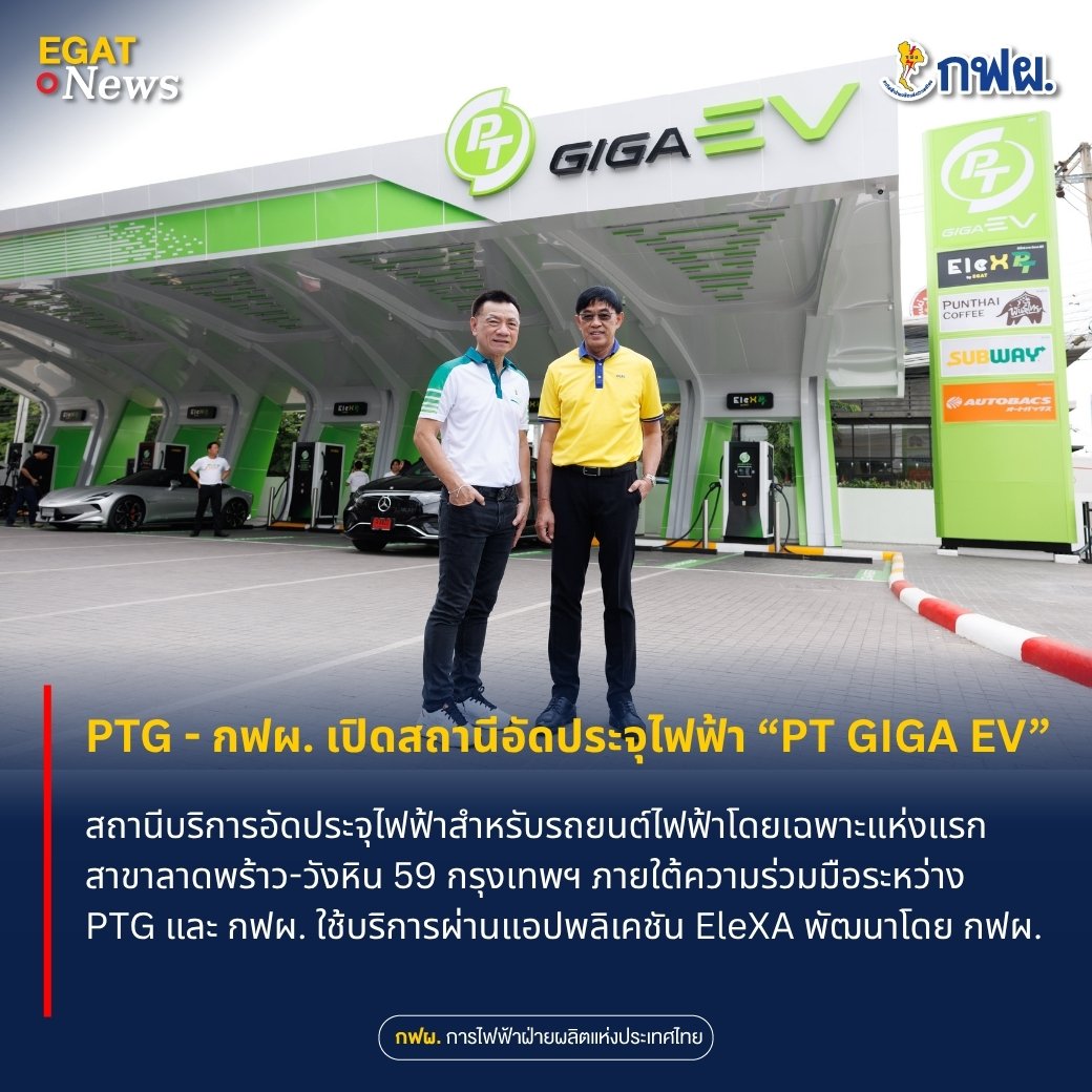 🔋⚡️ PTG - กฟผ. เดินหน้าสถานีชาร์จรถยนต์ไฟฟ้า PT GIGA EV ตอบโจทย์ผู้ใช้รถยนต์ไฟฟ้าในเมือง สาขาลาดพร้าว–วังหิน 59 กรุงเทพฯ
.
📌 อ่านข่าวได้ที่ : egat.co.th/home/20250730-…
.
#PTG #EGAT #PTGigaEV #EleXA #EleXbyEGAT #สถานีชาร์จ