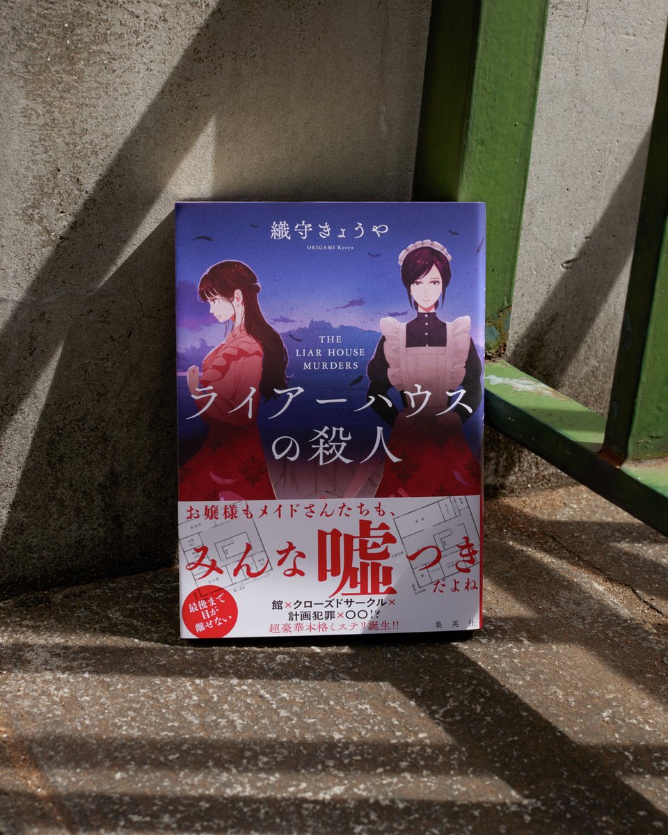 ㊗️発売即重版】「王様のブランチ」でも特集され、爆発的にたくさんの方にお読みいただいている『ライアーハウスの殺人』発売、即重版となりました！  まだお手に取っていない方も刷っておりますので、安心して登場人物たちの嘘をお楽しみくださいませ。