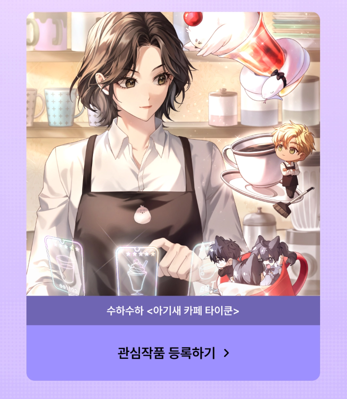 리디에서 신작 예고 이벤트가 진행 중입니다!
테라리움이 수집RPG였다면, 이번 소설은 타이쿤게임 느낌입니다☕️ 모바일SNG를 즐겨하셨다면 익숙한 맛일지도?
경영, 제작, 수집, 디펜스, 모험, 성장 등의 다양한 요소를  섞어봤습니다
8/1 런칭날 정식으로 인사드리겠습니다😊
ridibooks.com/event/84656