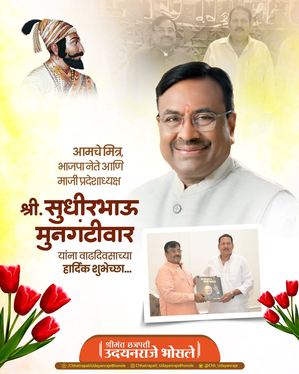 आमचे मित्र, भाजपा नेते आणि माजी प्रदेशाध्यक्ष श्री सुधीर मुनगंटीवार यांना वाढदिवसाच्या हार्दिक शुभेच्छा..! 
आपणास उत्तम आरोग्य आणि दीर्घायुष्य लाभो हीच आई तुळजाभवानी चरणी प्रार्थना...!

<a href="/SMungantiwar/">Sudhir Mungantiwar</a> 
<a href="/BJP4Maharashtra/">भाजपा महाराष्ट्र</a> 

#HappyBirthday #sudhirmungantiwar