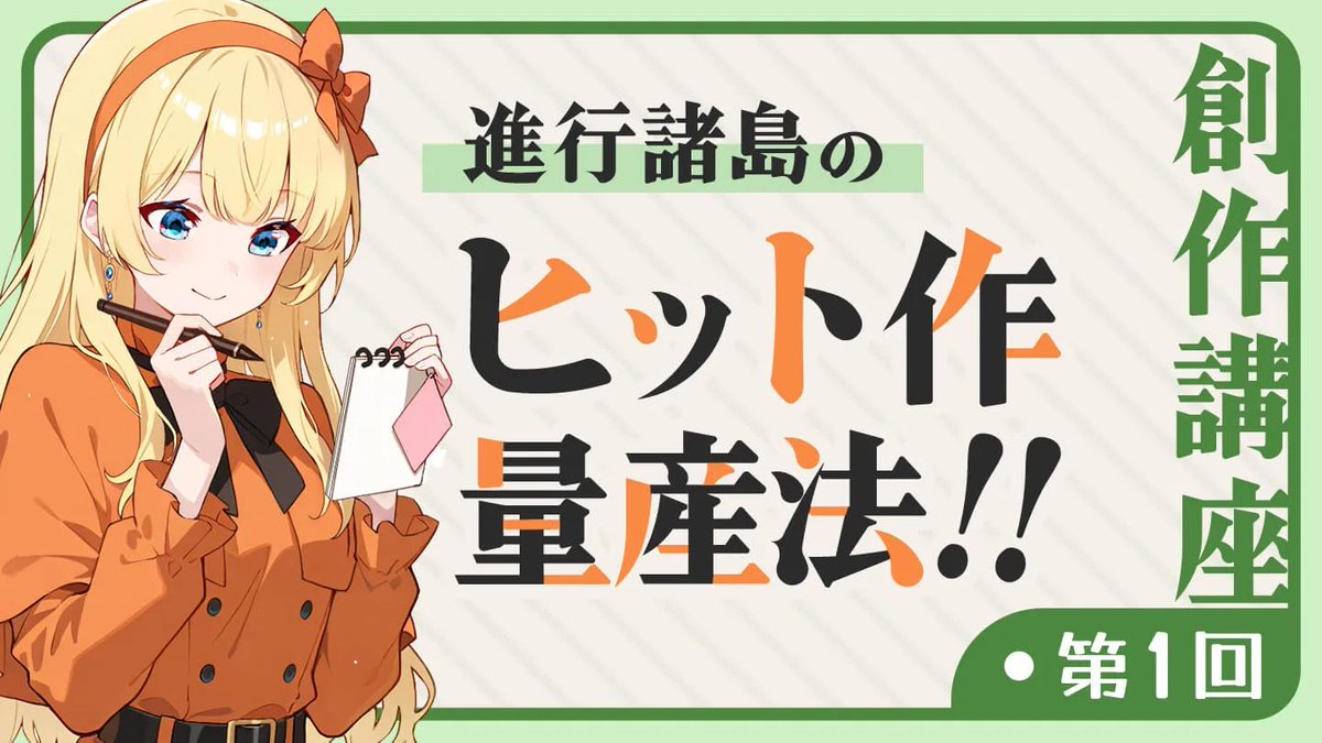 「進行諸島のヒット作量産法」はこちら!!

進行諸島先生がヒット作の作り方を
わかりやすくロジカルに解説!!

人気作品ってどうやって書かれているんだろうという
皆様の疑問に答えます!! （続きます）

neopage.com/announcements/…