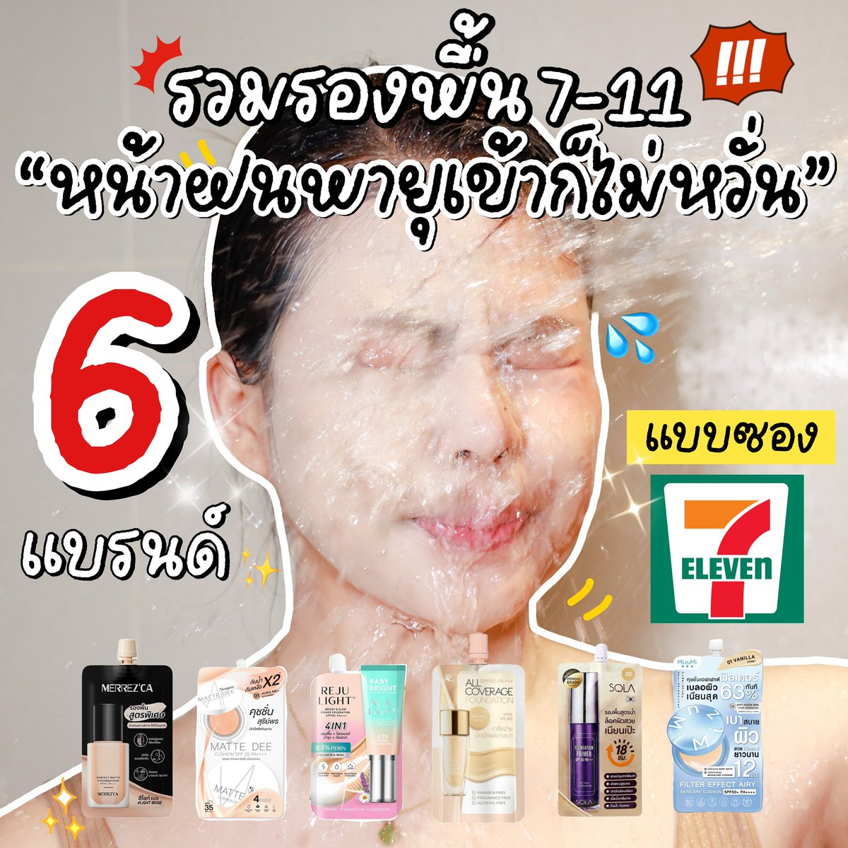 ⭐️ ทดสอบรองพื้นแบบซองในเซเว่น แบรนด์ไหนหน้าฝนนี้เอาอยู่สุด 💦

ซัดน้ำสาดฟาดฉ่ำๆ รวม 6 แบรนด์ราคาแค่ซองละ 49-59 บาท
แบรนด์ไหนจึ้ง แบรนด์ไหนรอด เซฟเลย!! 📌

#รีวิวรองพื้น #ครีมซอง #เซเว่น