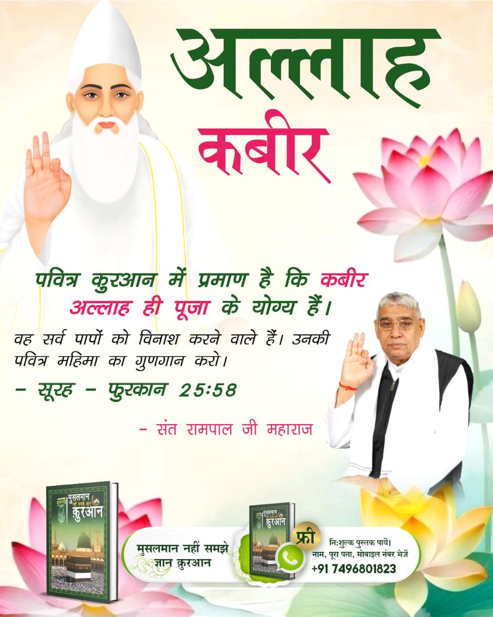 Satlok Ashram Shamli U.P. (@satlokshamliup) on Twitter photo #SupremeGodKabir
рдЕрд▓реНрд▓рд╛рд╣ рдХрдмреАрд░ рдкрд╡рд┐рддреНрд░ рдХреБрд░рдЖрди рдореЗрдВ рдкреНрд░рдорд╛рдг рд╣реИ рдХрд┐ рдХрдмреАрд░ рдЕрд▓реНрд▓рд╛рд╣ рд╣реА рдкреВрдЬрд╛ рдХреЗ рдпреЛрдЧреНрдп рд╣реИрдВред рд╡рд╣ рд╕рд░реНрд╡ рдкрд╛рдкреЛрдВ рдХреЛ рд╡рд┐рдирд╛рд╢ рдХрд░рдиреЗ рд╡рд╛рд▓реЗ рд╣реИрдВред рдЙрдирдХреА рдкрд╡рд┐рддреНрд░ рдорд╣рд┐рдорд╛ рдХрд╛ рдЧреБрдгрдЧрд╛рди рдХрд░реЛред
рд╕реВрд░рд╣ - рдлреБрд░рдХрд╛рди 25:58
Watch Sant RampalJi YtChannel #SupremeGodKabir
рдЕрд▓реНрд▓рд╛рд╣ рдХрдмреАрд░ рдкрд╡рд┐рддреНрд░ рдХреБрд░рдЖрди рдореЗрдВ рдкреНрд░рдорд╛рдг рд╣реИ рдХрд┐ рдХрдмреАрд░ рдЕрд▓реНрд▓рд╛рд╣ рд╣реА рдкреВрдЬрд╛ рдХреЗ рдпреЛрдЧреНрдп рд╣реИрдВред рд╡рд╣ рд╕рд░реНрд╡ рдкрд╛рдкреЛрдВ рдХреЛ рд╡рд┐рдирд╛рд╢ рдХрд░рдиреЗ рд╡рд╛рд▓реЗ рд╣реИрдВред рдЙрдирдХреА рдкрд╡рд┐рддреНрд░ рдорд╣рд┐рдорд╛ рдХрд╛ рдЧреБрдгрдЧрд╛рди рдХрд░реЛред
рд╕реВрд░рд╣ - рдлреБрд░рдХрд╛рди 25:58
Watch Sant RampalJi YtChannel