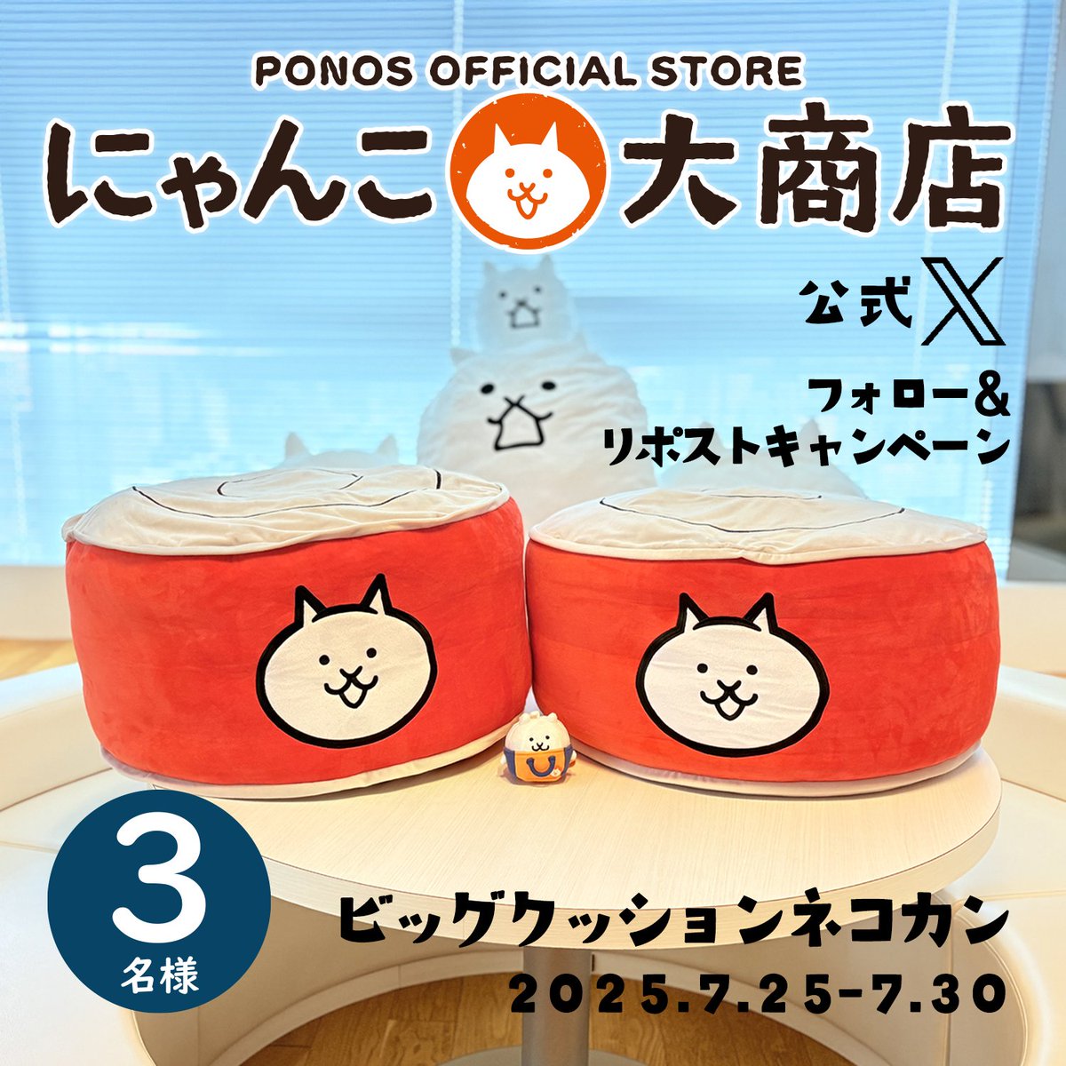 ／ 
📢本日最終日！
＼ 
にゃんこ大商店で展開中✨
ビッグクッション ネコカンをプレゼント🎁
にゃんこ大商店 フォロー＆リポストキャンペーン
1⃣<a href="/nyankodaishoten/">にゃんこ大商店公式</a>をフォロー🌟
2⃣このポストをリポスト🔁
3⃣当選者にのみDM📩

⏰〆切  7/30 23:59まで
キャンペーン詳細はこちら