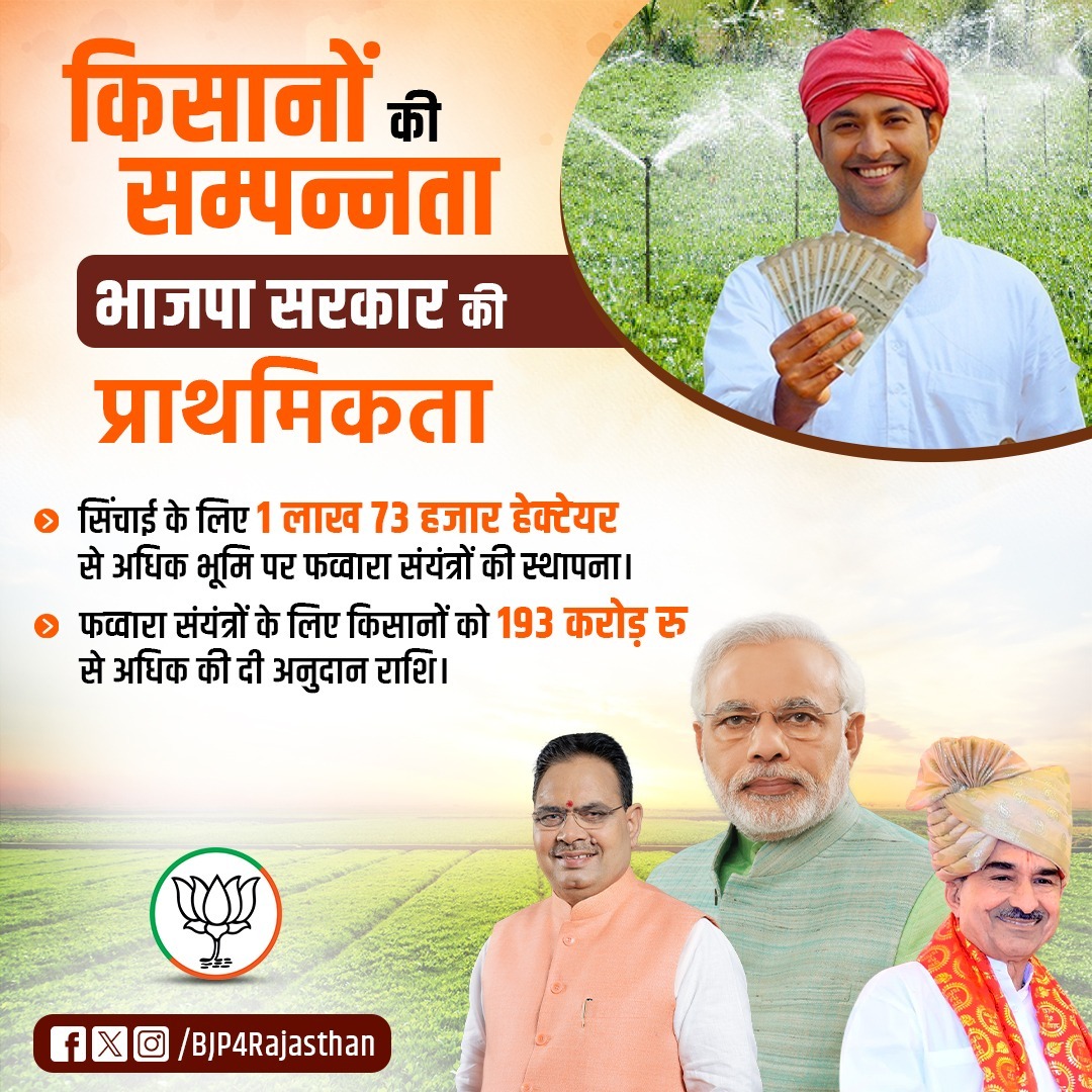 Gordhan Verma (@gordhanvermabjp) on Twitter photo рдХрд┐рд╕рд╛рдиреЛрдВ рдХреА рд╕рдореНрдкрдиреНрдирддрд╛, рднрд╛рдЬрдкрд╛ рд╕рд░рдХрд╛рд░ рдХреА рдкреНрд░рд╛рдердорд┐рдХрддрд╛ред <a href="/BhajanlalBjp/">Bhajanlal Sharma</a> <a href="/madanrrathore/">Madan Rathore</a> <a href="/BJP4Rajasthan/">BJP Rajasthan</a> рдХрд┐рд╕рд╛рдиреЛрдВ рдХреА рд╕рдореНрдкрдиреНрдирддрд╛, рднрд╛рдЬрдкрд╛ рд╕рд░рдХрд╛рд░ рдХреА рдкреНрд░рд╛рдердорд┐рдХрддрд╛ред <a href="/BhajanlalBjp/">Bhajanlal Sharma</a> <a href="/madanrrathore/">Madan Rathore</a> <a href="/BJP4Rajasthan/">BJP Rajasthan</a>