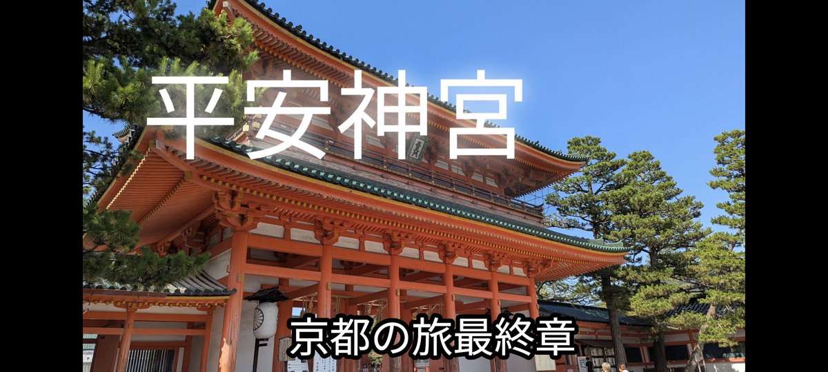 京都最終章
平安神宮にいってきました！広いせいか？人混み間なし！ただ木陰少なめなので暑い！風鈴で涼を感じました！
最後まで見ていだけたらわかる人はわかると思うのだが…
怒られるかドキドキ🤣
またいかなくちゃ、京都！youtu.be/z-LP_fcaF6s?si…