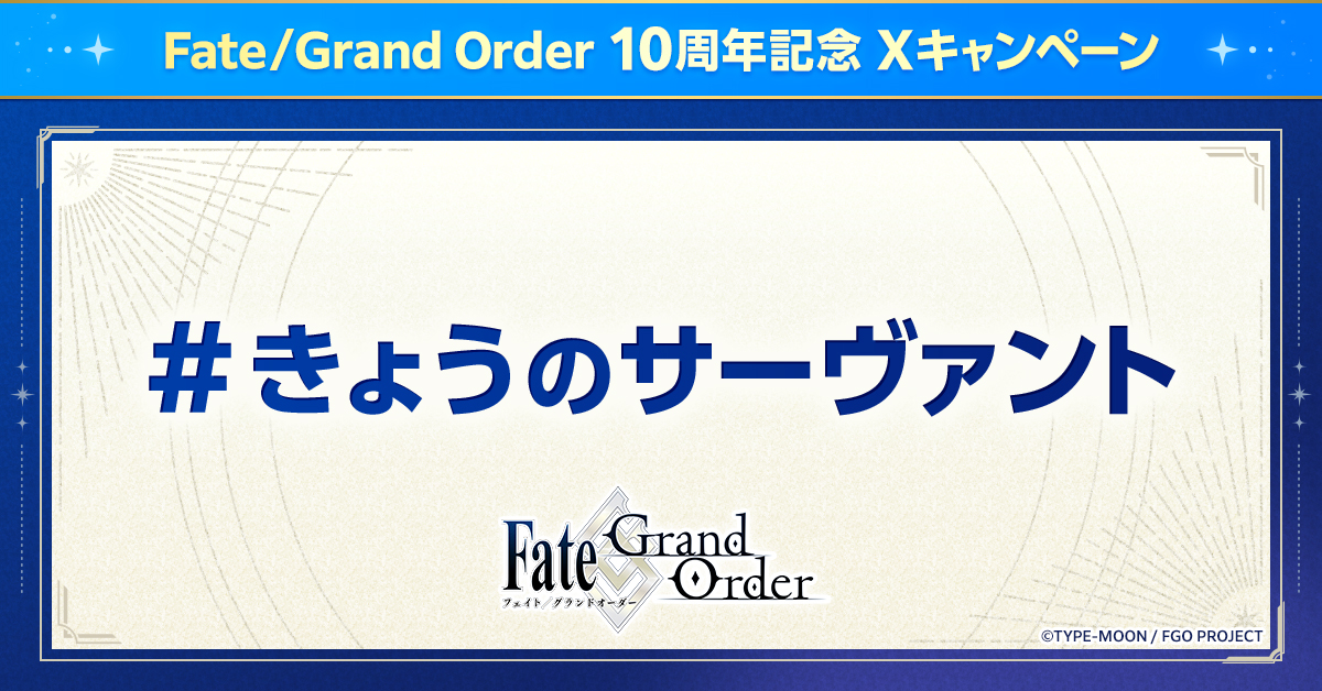 ＼FGO10周年記念 Xキャンペーン／
　【きょうのサーヴァント】
このポストをリポストし特別な画像をゲットしよう！
2025年7月までに登場した水着サーヴァントの中から
「きょうのサーヴァント」画像をランダムでお届け！

▼参加方法
①本アカウントをフォロー
②このポストをRP