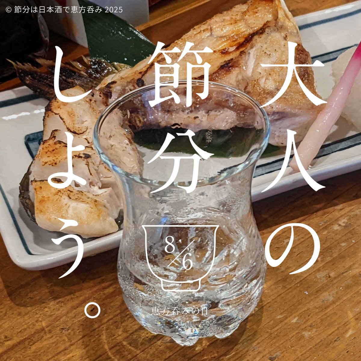 ehonomi's tweet photo. 令和7年（2025年）8月7日は立秋。前日の8月6日は節分の日です。節分の日は日本酒で恵方呑み。

#恵方呑み #節分の日は日本酒で恵方呑み https://t.co/6nvyxCkbsd