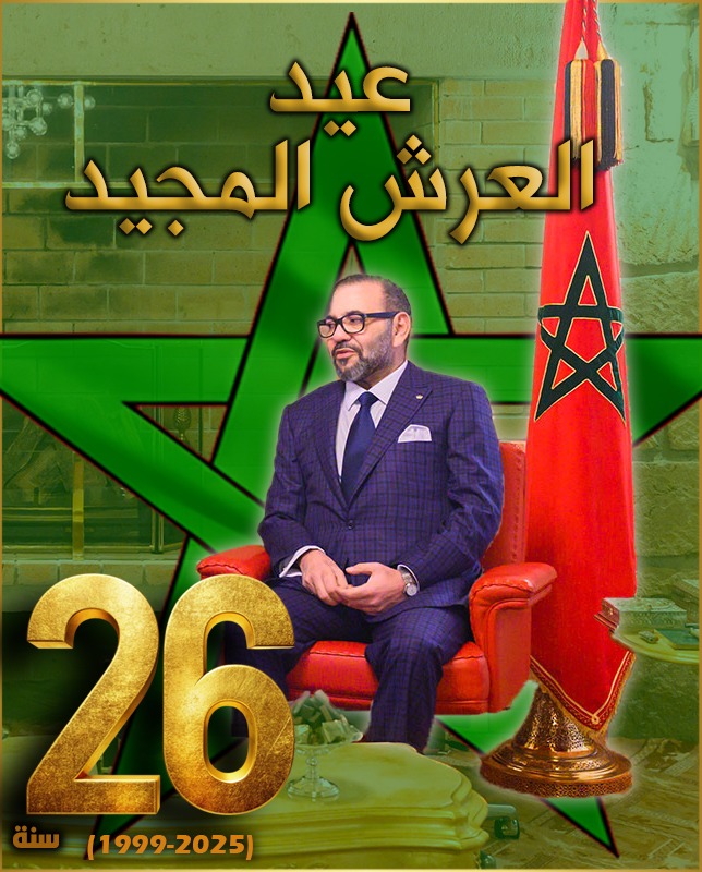بمناسبة الذكرى 26 لعيد العرش المجيد أجدد البيعة والولاء لمولاي أمير المؤمنين الملك محمد السادس نصره الله
..🇲🇦👑 اللهم بارك في عمر سيدي، واحفظه بما حفظت به الذكر الحكيم..🤲💐❤️