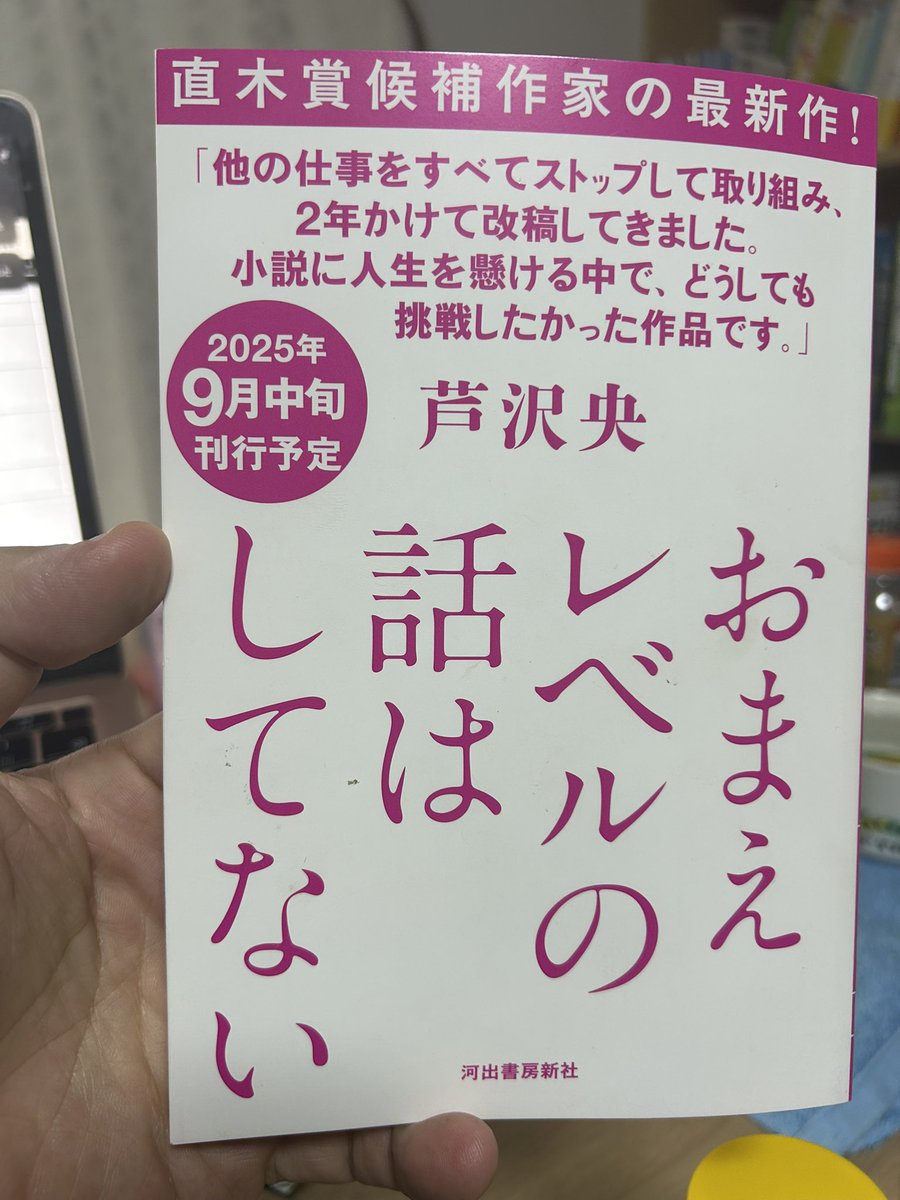 芦沢央さんの『おまえレベルの話はしてない』プルーフをいただいたので読む。この作品はミステリとして売り出されないかもしれないが、二篇の中編をミステリとして通読してみると、あまりにも特異な試みを行っていて、それが成功していることに驚く。皆さんもびっくりしてください。9月発売