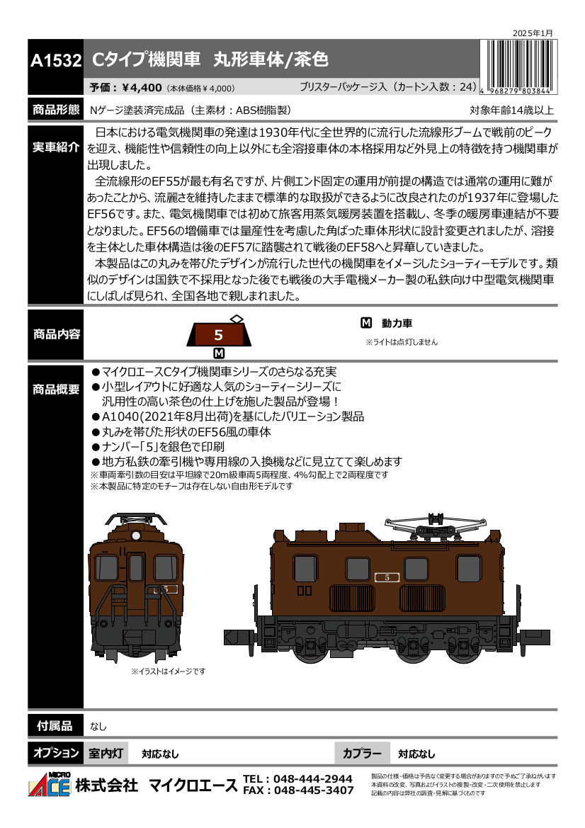 こんにちはマイクロエース営業部です 近日発売予定 A1532 Cタイプ電気