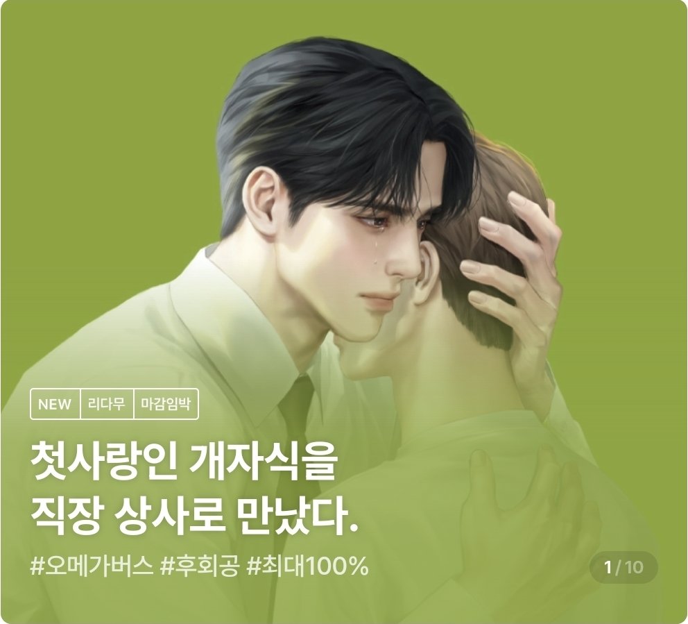 콜마이네임
#후회공 #할리퀸 #도망수 #오메가버스
오늘 리다무로 런칭하였습니다🎉
열심히 김찌를 낋여보았어요😆
80화 오픈으로 시작합니다😊
열심히 준비했답니다🥰 잘부탁드려요
ridibooks.com/event/84607