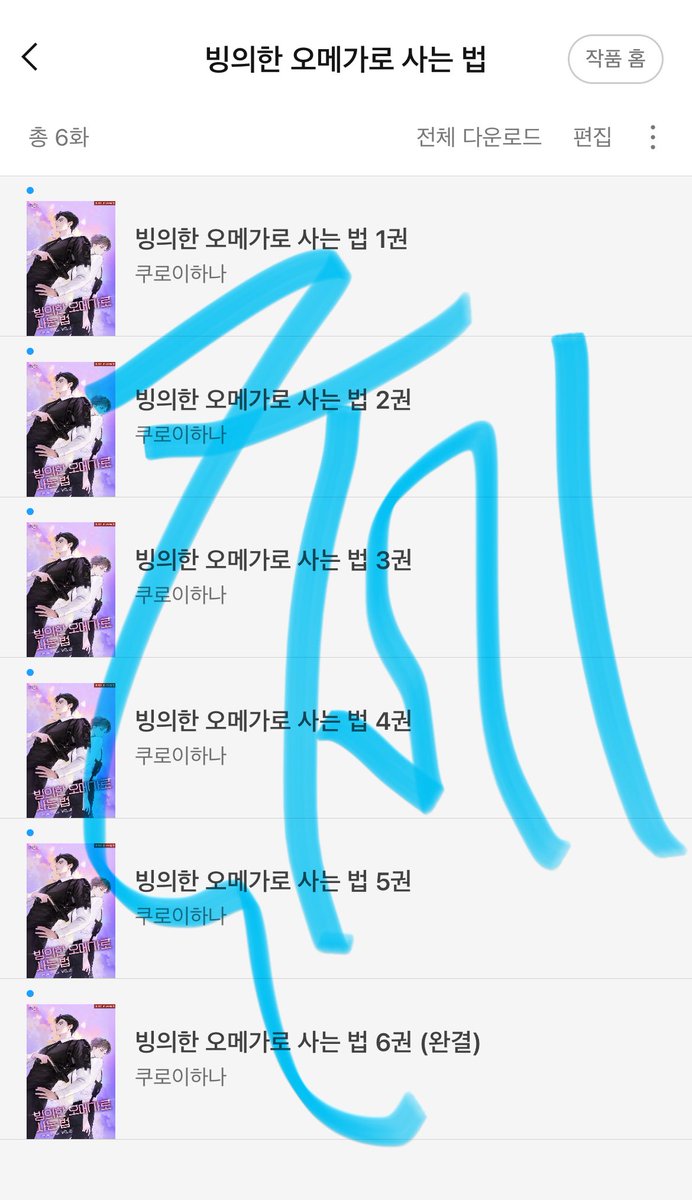 #빙의한_오메가로_사는법 런칭 축하드려요💜