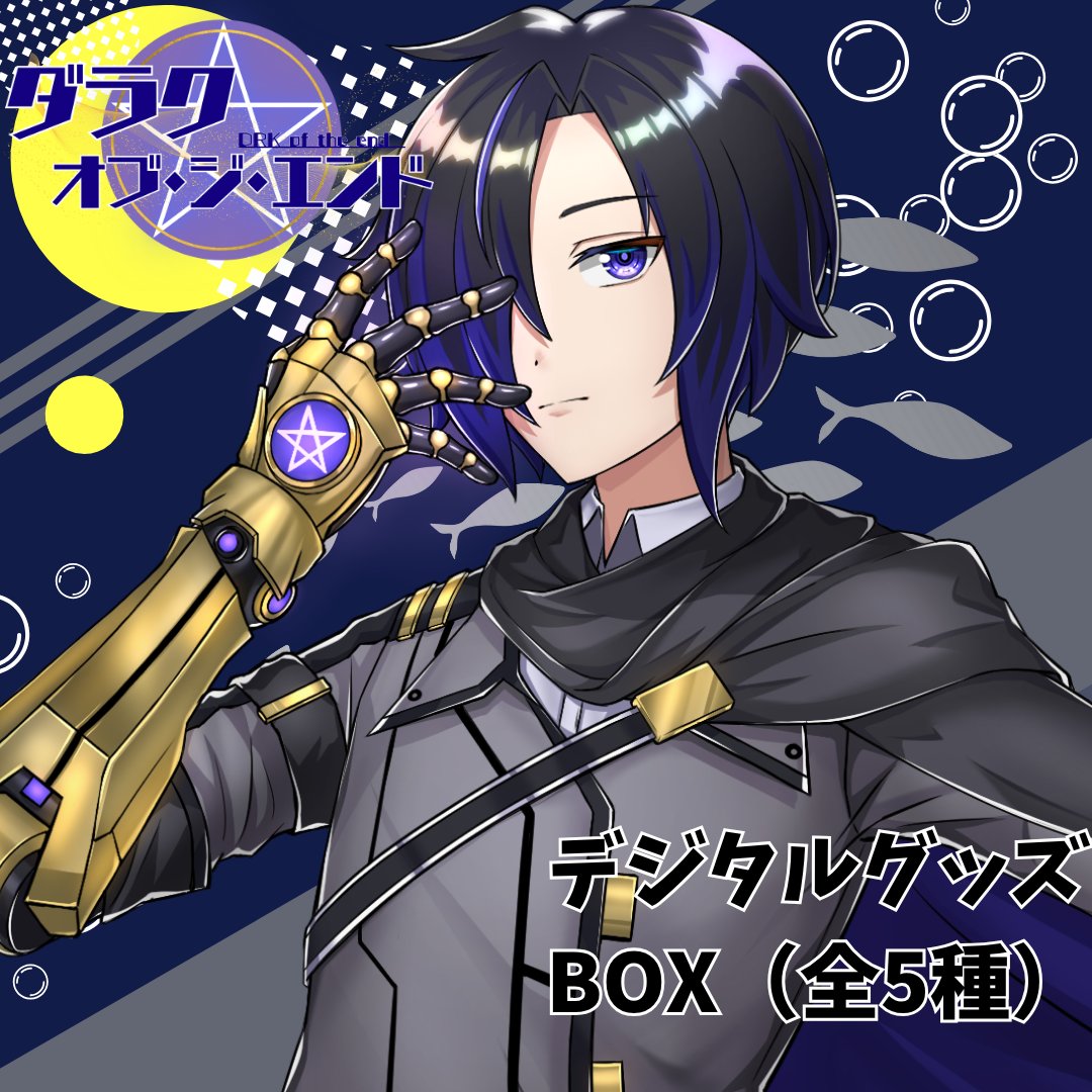 【お知らせ】
「ダラク・オブ・ジ・エンド限定デジタルBOX」につきまして、システム上の不備により購入制限がかかった状態で掲載されておりました。
現在は制限を解除しており、通常どおりご購入いただけます。

また、当該商品は8月16日よりECでも販売予定です。