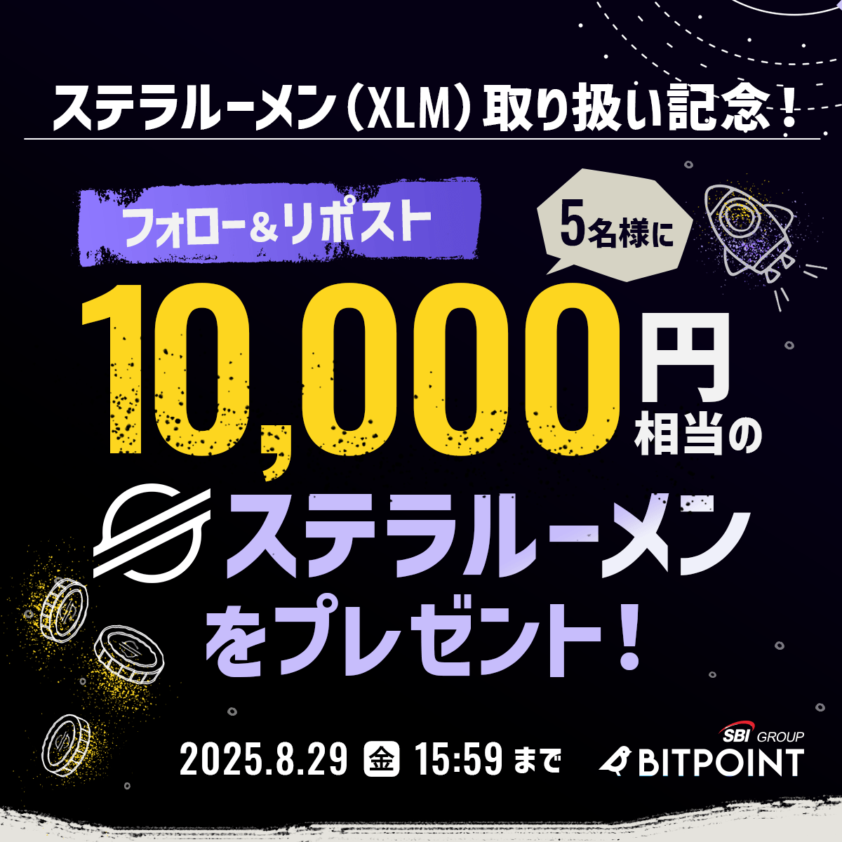ビットポイント公式【SBIグループの暗号資産交換所】 (@bitpointjp) on Twitter photo \ #XLM 取り扱い記念/
━━━━━━━━━━
フォロー&リポストで
10,000円分の #ステラルーメン が当たる🎁✨
抽選で5名様にプレゼント!
━━━━━━━━━━
📌 参加方法
① <a href="/BITPointJP/">ビットポイント公式【SBIグループの暗号資産交換所】</a> をフォロー
② この投稿をリポスト🔁
📌 応募締切:2025/8/29(金)15:59まで
▼キャンペーン詳細 \ #XLM 取り扱い記念/
━━━━━━━━━━
フォロー&リポストで
10,000円分の #ステラルーメン が当たる🎁✨
抽選で5名様にプレゼント!
━━━━━━━━━━
📌 参加方法
① <a href="/BITPointJP/">ビットポイント公式【SBIグループの暗号資産交換所】</a> をフォロー
② この投稿をリポスト🔁
📌 応募締切:2025/8/29(金)15:59まで
▼キャンペーン詳細