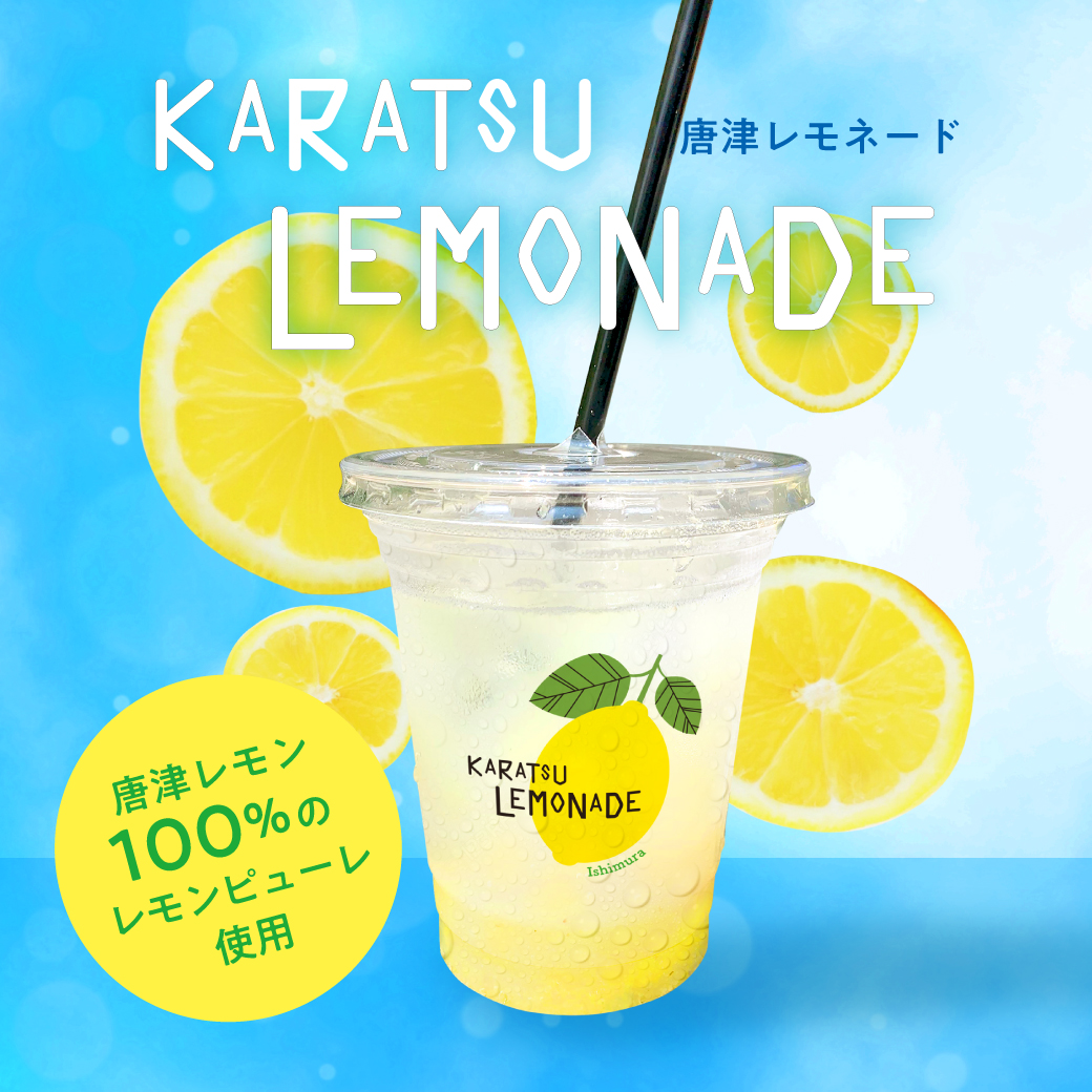 おはようございます😊
全国的に酷暑☀️熱中症に十分ご注意ください！水分補給とエアコン大事です💦

いしむら大橋本店、平尾店、唐津店をはじめ一部店舗では、「唐津レモネード」が大好評🍋✨
唐津レモン100%のレモンピューレを爽やかな炭酸で割った、スッキリ甘くないドリンクです🍹