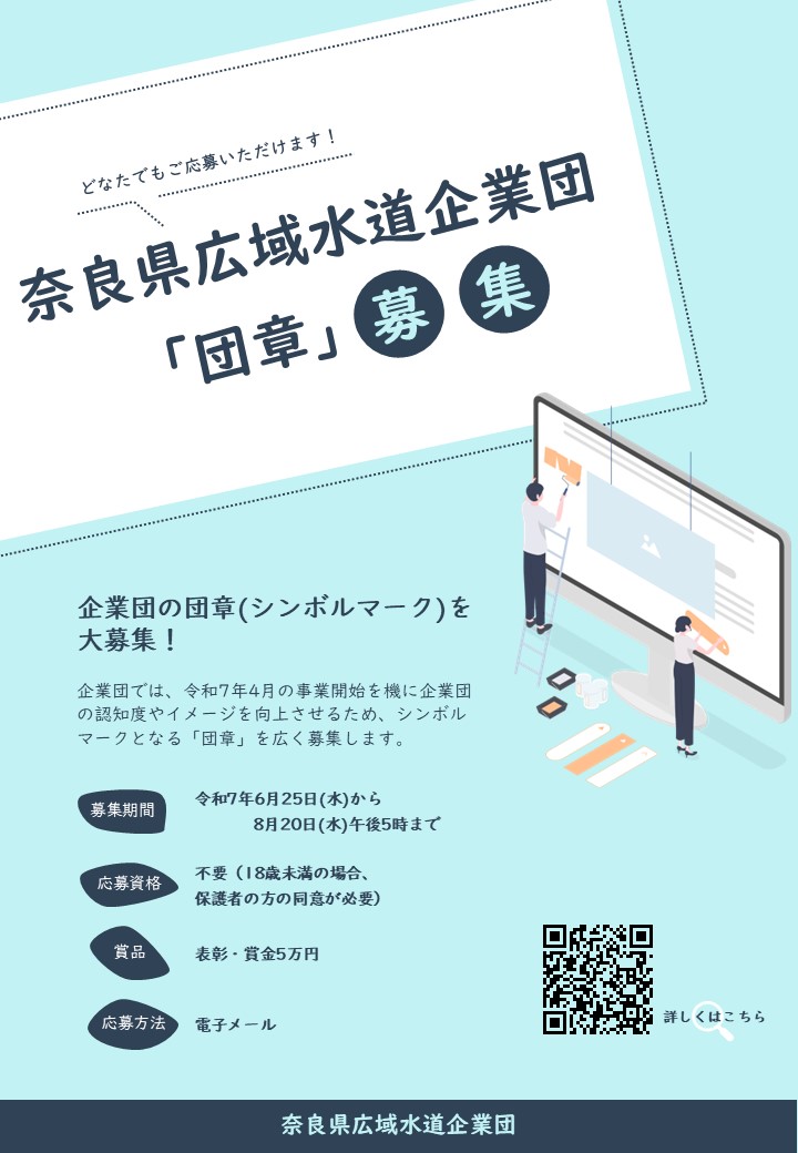 nara_NWSA's tweet photo. ◤　　　　　　　　　　　　　　　◥
　企業団のシンボルマーク募集中！
◣　　　　　　　　　　　　　　　◢

令和7年8月20日(水)まで奈良県広域水道企業団の団章(シンボルマーク)を募集しています。
賞金(5万円)も出ますので、ぜひご参加ください🎶
https://t.co/1hUUc5qfcf https://t.co/Ipy2GQ69Of