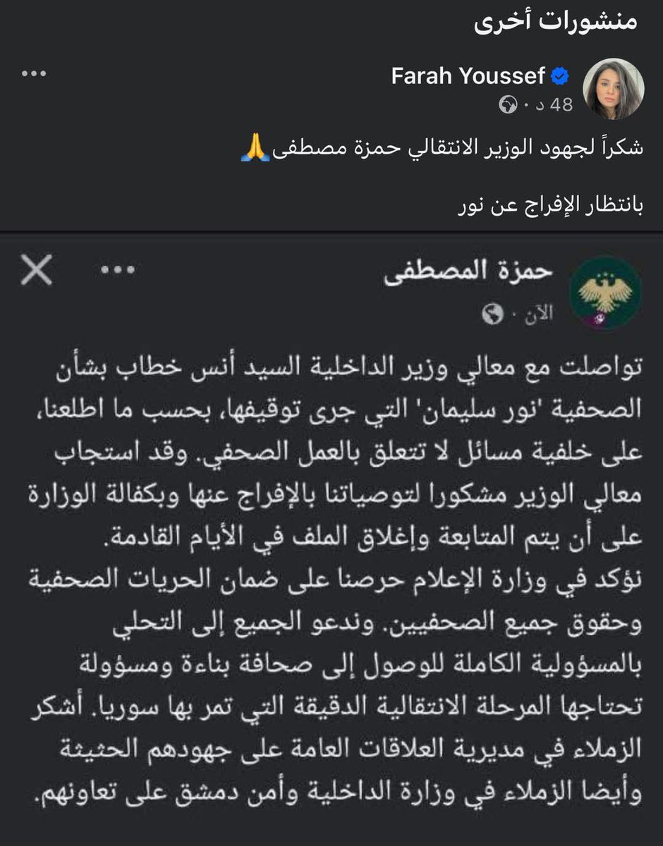 وزير الإعلام  حمزة المصطفى يتم انتقاده على منشور الإفراج عن " الشبيحة نور سليمان " التي أهانت 20 مليون سوري بكل مكان، مئات التعليقات وانتقادات واسعة للوزير ومطالبات في استقالته

لكن الشببحة " فرح_يوسف " الوحيدة التي شكرته على هذه الوساطة اللي قام فيها ،وقالت عنه أنه وزير انتقالي