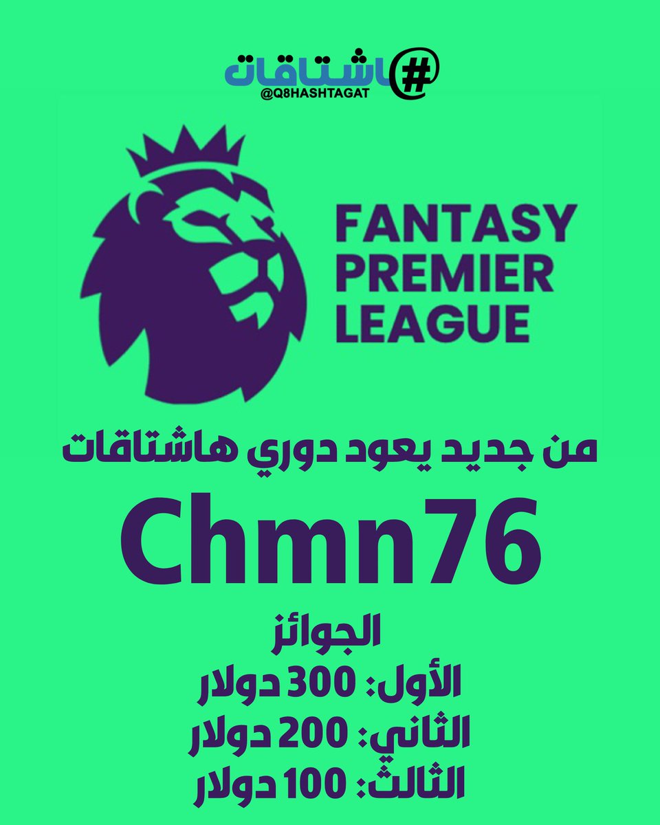 قبل انطلاقة #الدوري_الانجليزي الممتاز!

شارك في دوري #هاشتاقات الفانتاسي لموسم 26/25

الجوائز:
🥇الأول 300$
🥈الثاني 200$
🥉الثالث 100$

الشروط:
1-متابعتنا على X
2 -رتويت و لايك للبوست

⚠️ تطبيق الشروط قبل 1/1/2026

الكود: 
Chmn76

او الرابط

fantasy.premierleague.com/leagues/auto-j…