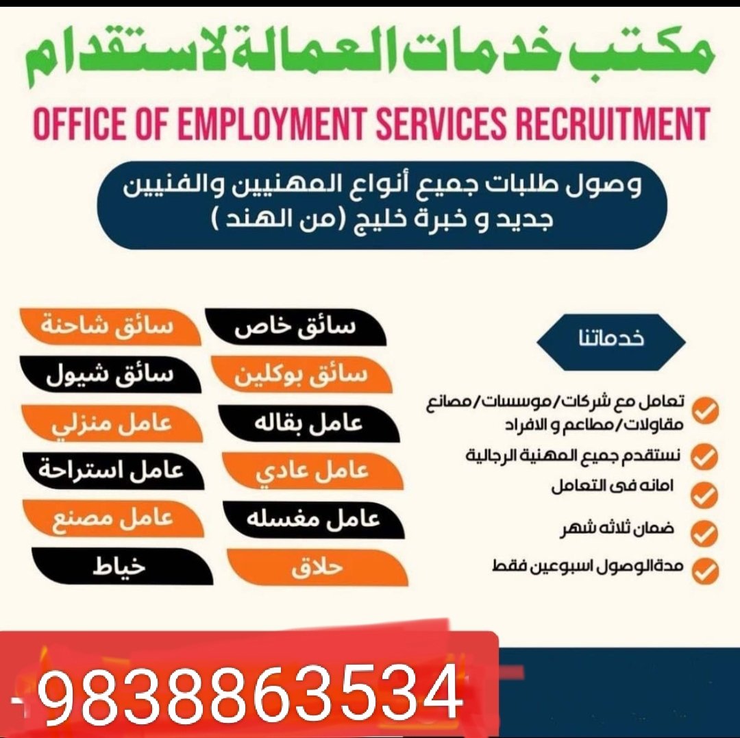 مكتب استقدام الهند (@riyazahmadkhan0) on Twitter photo السلام عليكم 
مكتب الاستقدام العمالة مومباي الهند 
🏖️عندنا موجود  جاهزين عمال 
سائق جديد،
سائق قديم،
🌺سائق سيارة عمومي،
عامل نظافة،
🏵️عامل مزارعة،
عامل استراحه،
.🥀عامل منزلي،
كهربائي ،
♥️. نجار مباني ،
..سباك،
.....للإتصال 🌻.
wa.me/+919838863534 السلام عليكم 
مكتب الاستقدام العمالة مومباي الهند 
🏖️عندنا موجود  جاهزين عمال 
سائق جديد،
سائق قديم،
🌺سائق سيارة عمومي،
عامل نظافة،
🏵️عامل مزارعة،
عامل استراحه،
.🥀عامل منزلي،
كهربائي ،
♥️. نجار مباني ،
..سباك،
.....للإتصال 🌻.
wa.me/+919838863534