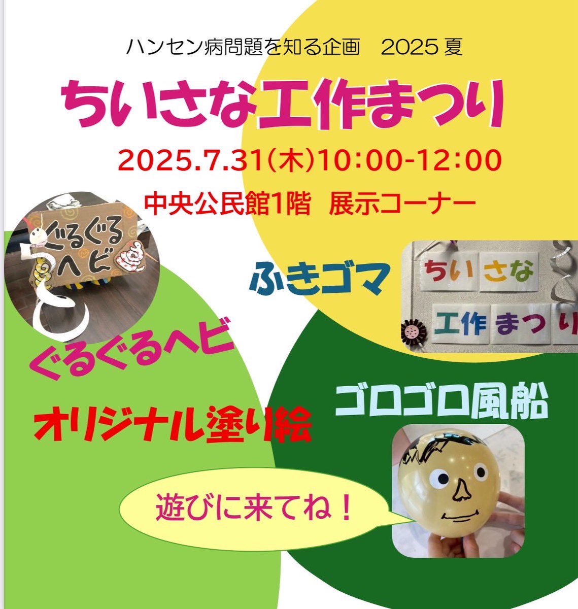 temahimahug's tweet photo. 7/31（木）小さな工作まつり
10:00〜12:00
中央公民館１階　展示コーナー

『ハンセン病問題を知る企画　2025夏』
にて工作します。

ぜひいらして、展示も見て行ってくださいね。

#てまひま基地　#ＨＵＧ　#ハンセン病
#小さな工作　#子どもとお出かけ　#東村山　#青葉町 https://t.co/h7sdisZ7Dm