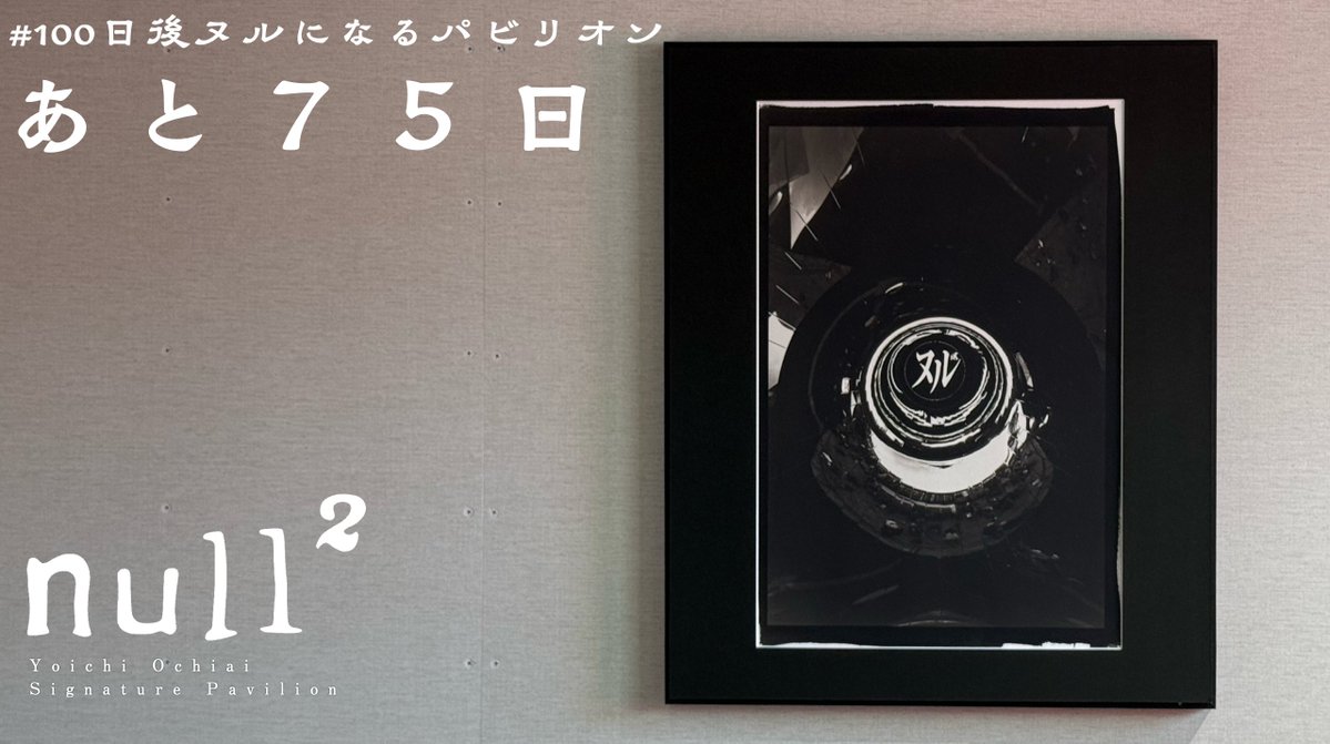 #100日後ヌルになるパビリオン あと７５日！　本日から落合陽一サマースクール！ #null2 #expo2025