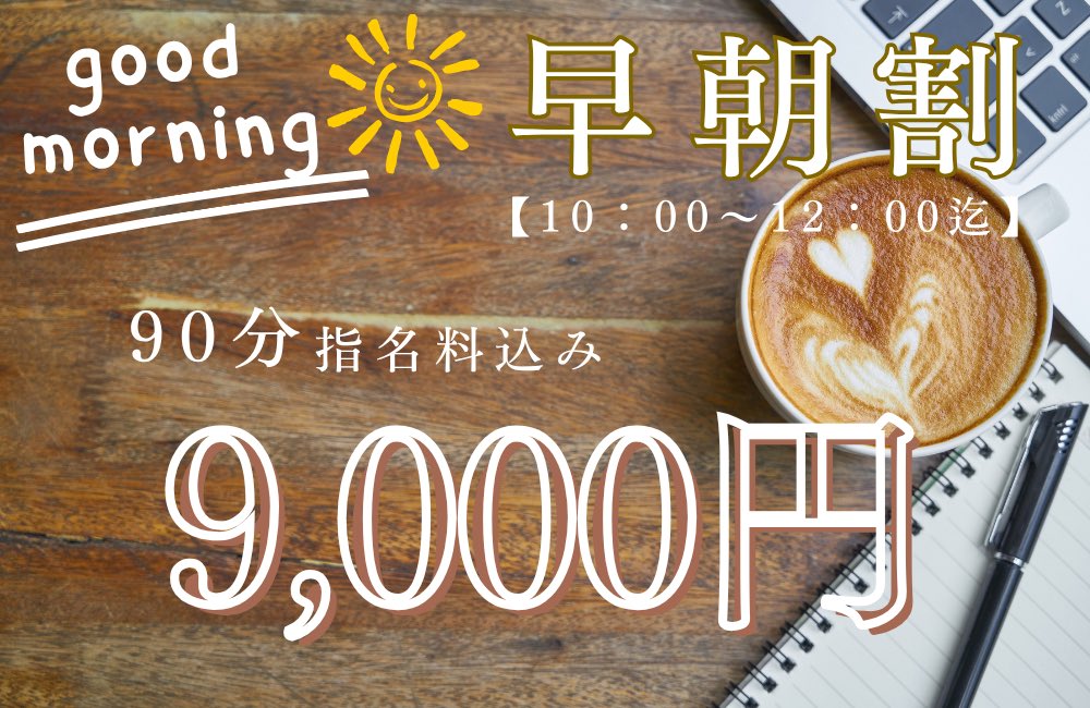 ☀️本日の早朝割対象セラピ☀️
【10:00〜12:00迄の入室】

🩵90分9000円🩵

🫧なつみさん
🫧さくらさん
🫧りあんさん
🫧なぎささん
🫧ひいろさん

TEL☎️.070-8569-1352
HP：atarispa.com