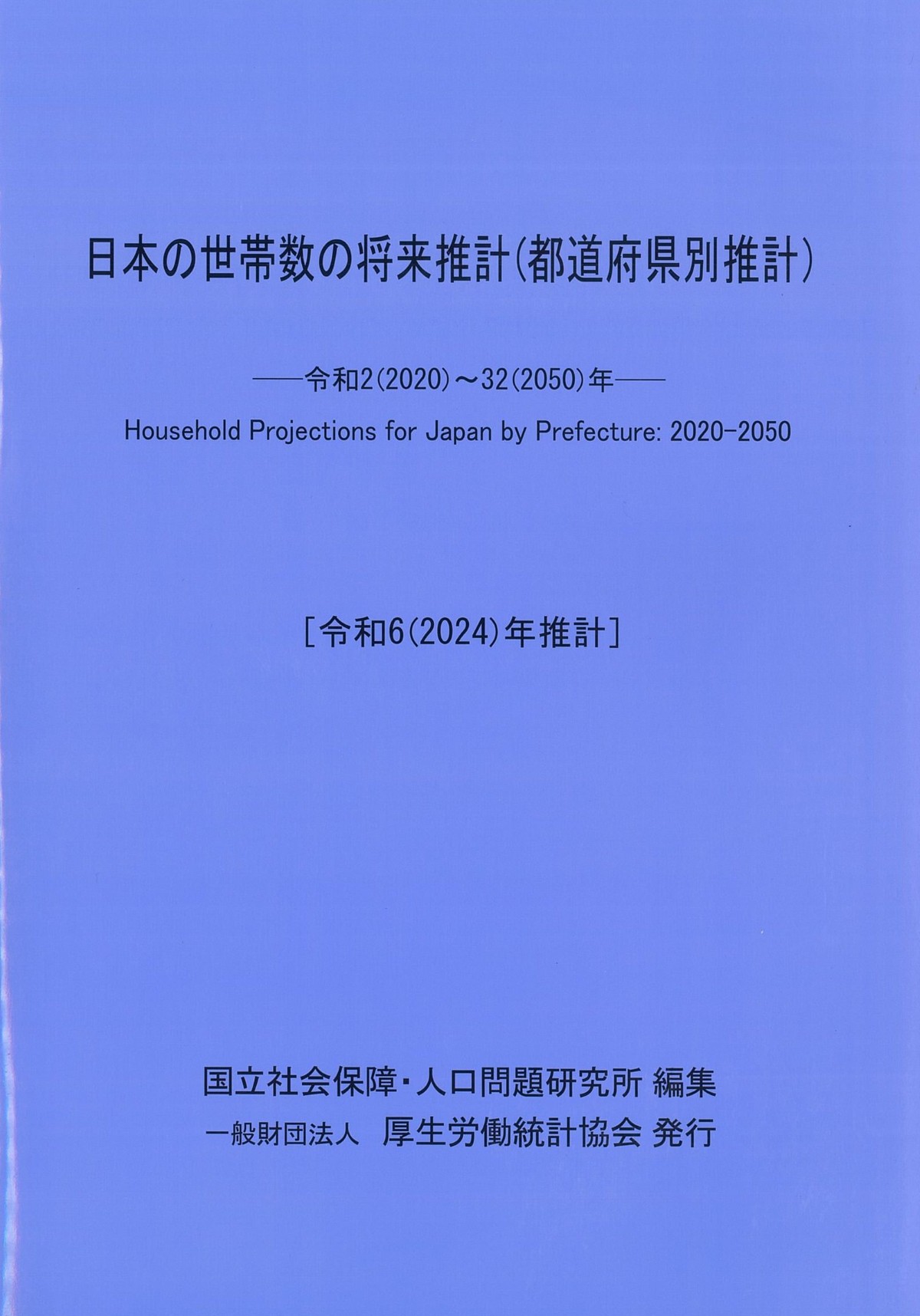 日本の都道府県別将来推計人口 平成１９年５月推計/厚生労働統計協会/国立社会保障・人口問題研究所（単行本） 日本の都道府県別将来推計人口』（平成19年5月推計）要旨