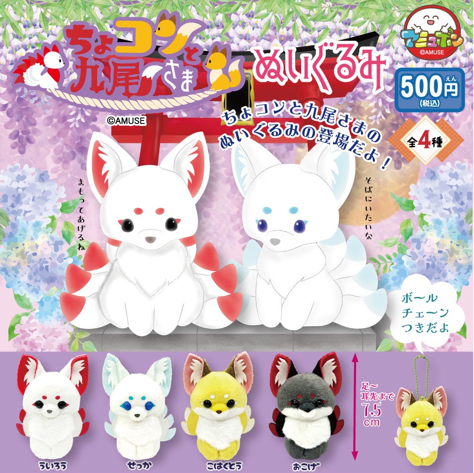 📣11月発売予定✨
『ちょコンと九尾さま ぬいぐるみ』500円  

 キターーー❗️大人気ちょコンと九尾さま🦊がぬいぐるみになりました🌈
ポーチや鞄などにちょコンとつけるととってもかわいい☺️一緒につれてってね👍

#AMUFUN #アミュポン #カプセルトイ #九尾 #ninetails