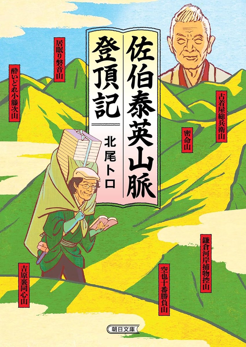 北尾トロさんの新刊『佐伯泰英山脈登頂記』カバー描いてます。エンタメ時代小説のベストセラー作家、佐伯泰英。
トロさんが306冊全部読み切って巨人の全貌に迫った!(誰も頼んでいないのに)。遠慮、忖度なしの時代文庫ルポ。佐伯作品どれから読んでいいか迷った方はまずこの本を買おう!8月7日発売!
