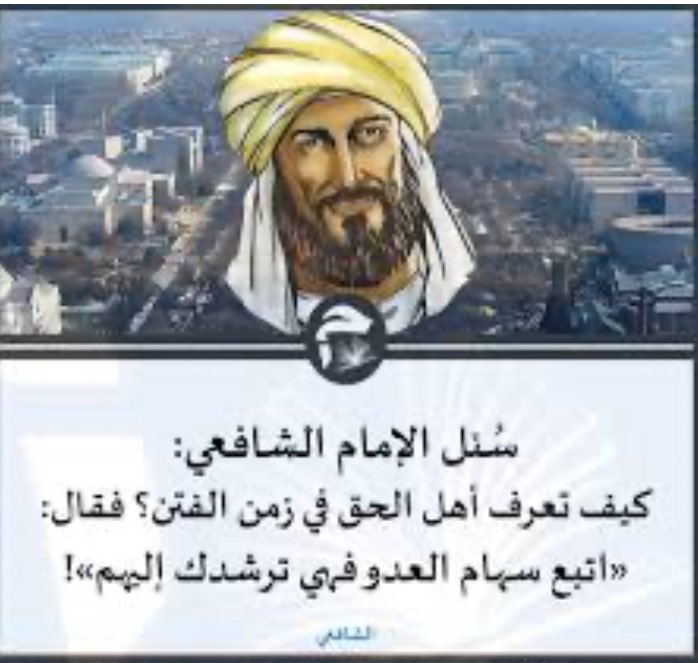 RubaSyriaSky's tweet photo. “Imam Al-Shafi’i was asked:
How can one recognize the people of truth in times of tribulation (fitnah)?
He replied: Follow the arrows of the enemy they will guide you to them!”
And thus, the arrows of the opponents leads to #Ahmadiyya #True_Islam https://t.co/JpgBYESzT2